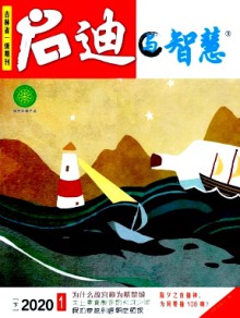启迪与智慧·下期刊